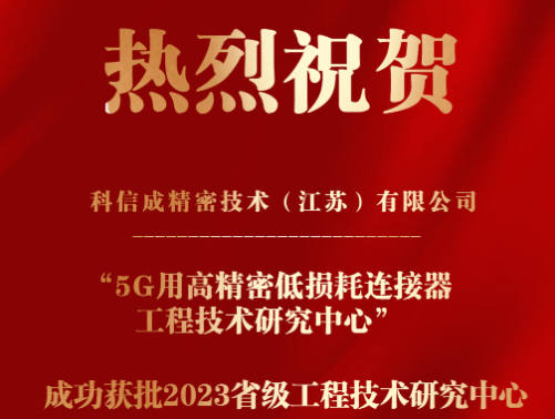 喜报丨科信成获批2023省...