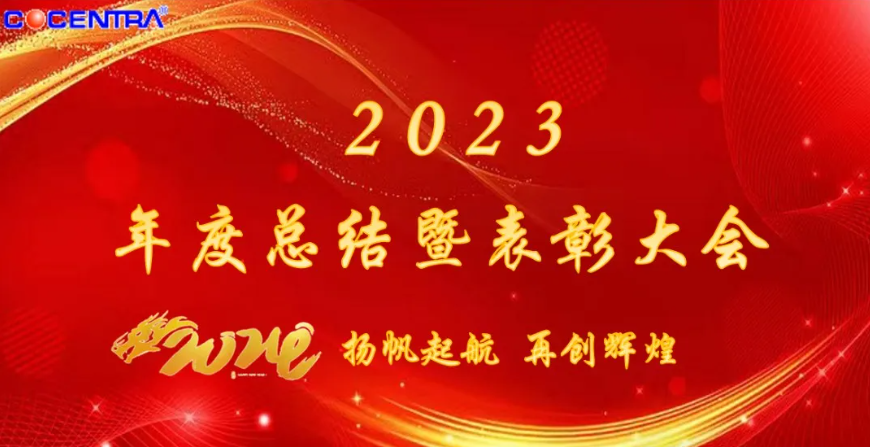 2023年度 总结暨表彰大会...